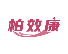 柏效康 第35类广告贸易商标图样