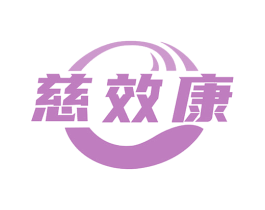 慈效康 第35类广告贸易商标图样
