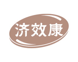 济效康 第35类广告贸易商标图样