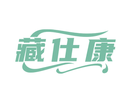 藏仕康 第35类广告贸易商标图样