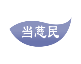 当慈民 第35类广告贸易商标图样