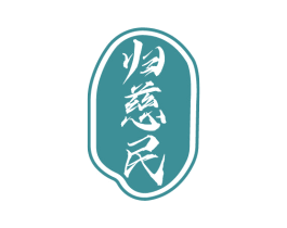 归慈民 第35类广告贸易商标图样
