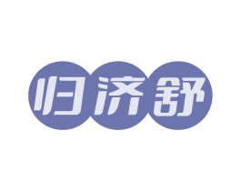 归济舒 第35类广告贸易商标图样