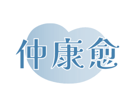 仲康愈 第35类广告贸易商标图样