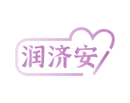 润济安 第35类广告贸易商标图样