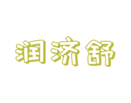 润济舒 第35类广告贸易商标图样