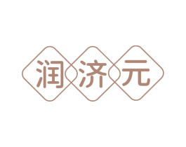 润济元 第35类广告贸易商标图样
