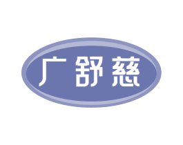 广舒慈 第35类广告贸易商标图样