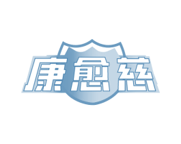 康愈慈 第35类广告贸易商标图样