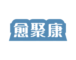 愈聚康 第35类广告贸易商标图样