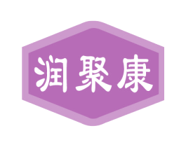 润聚康 第35类广告贸易商标图样