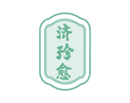 济珍愈 第35类广告贸易商标图样