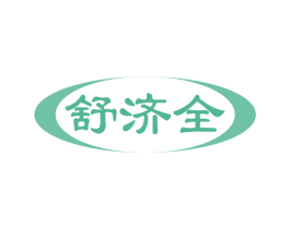 舒济全 第35类广告贸易商标图样
