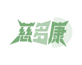 慈多康 第35类广告贸易商标图样