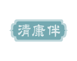 清康伴 第35类广告贸易商标图样
