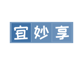 宜妙享 第35类广告贸易商标图样