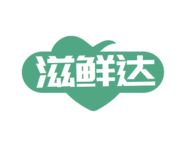 滋鲜达 第29类食品商标图样