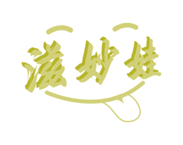 滋妙娃 第29类食品商标图样
