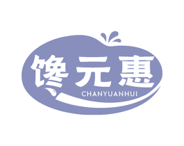 馋元惠 第29类食品商标图样
