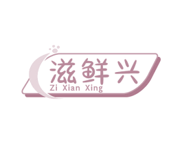 滋鲜兴 第29类食品商标图样