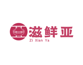 滋鲜亚 第29类食品商标图样