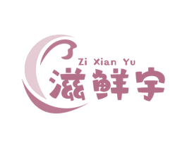 滋鲜宇 第29类食品商标图样