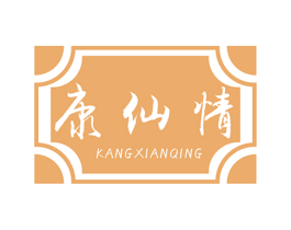 康仙情 第29类食品商标图样