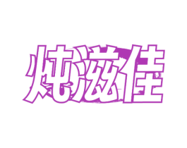 炖滋佳 第29类食品商标图样