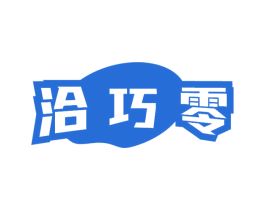 洽巧零 第29类食品商标图样