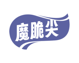魔脆尖 第29类食品商标图样