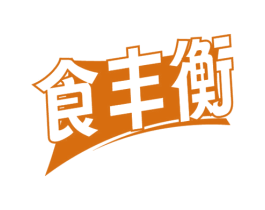 食丰衡 第29类食品商标图样