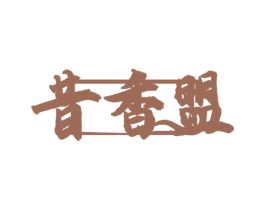 昔香盟 第29类食品商标图样