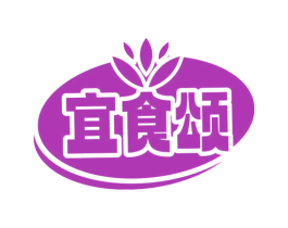 宜食颂 第29类食品商标图样