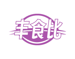 丰食比 第29类食品商标图样