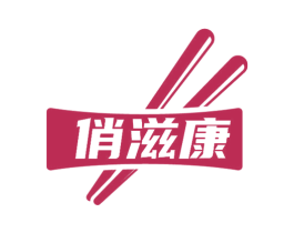 俏滋康 第29类食品商标图样