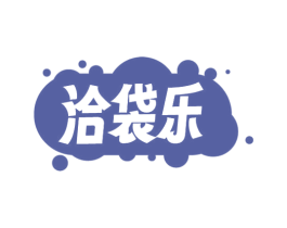 洽袋乐 第29类食品商标图样