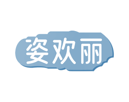 姿欢丽 第25类服装鞋帽商标图样
