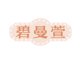 碧曼萱 第25类服装鞋帽商标图样