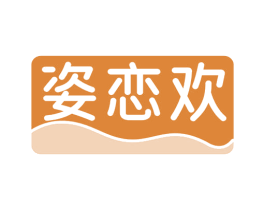 姿恋欢 第25类服装鞋帽商标图样