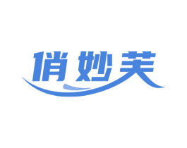 俏妙芙 第25类服装鞋帽商标图样