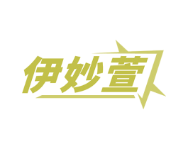伊妙萱 第25类服装鞋帽商标图样