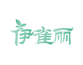 伊雀丽 第25类服装鞋帽商标图样