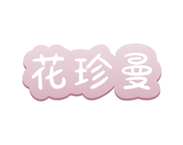 花珍曼 第25类服装鞋帽商标图样