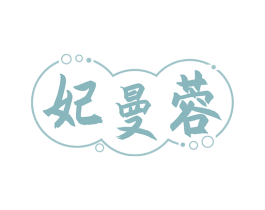 妃曼蓉 第25类服装鞋帽商标图样
