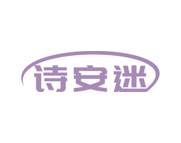 诗安迷 第25类服装鞋帽商标图样