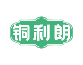 铜利朗 第6类五金金属商标图样