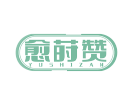 愈莳赞 第5类医药商标图样