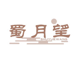 蜀月望 第33类酒商标图样