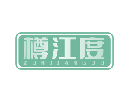 樽江度 第33类酒商标图样
