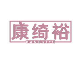康绮裕 第35类广告贸易商标图样